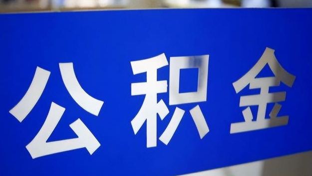 浙江公积金提取代办 浙江公积金提取代办